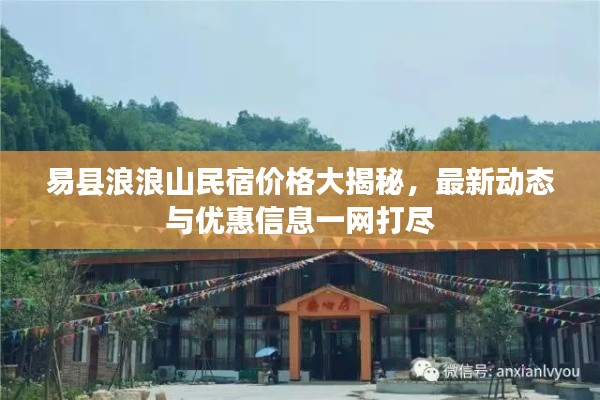 易縣浪浪山民宿價(jià)格大揭秘，最新動(dòng)態(tài)與優(yōu)惠信息一網(wǎng)打盡