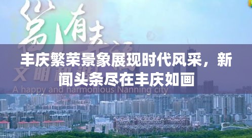 豐慶繁榮景象展現(xiàn)時(shí)代風(fēng)采，新聞頭條盡在豐慶如畫