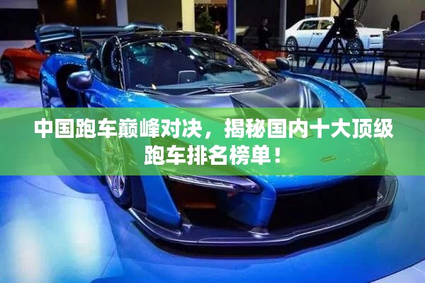 中國(guó)跑車巔峰對(duì)決，揭秘國(guó)內(nèi)十大頂級(jí)跑車排名榜單！