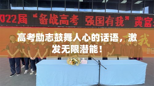 高考勵志鼓舞人心的話語，激發(fā)無限潛能！