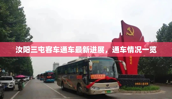 汝陽三屯客車通車最新進(jìn)展，通車情況一覽