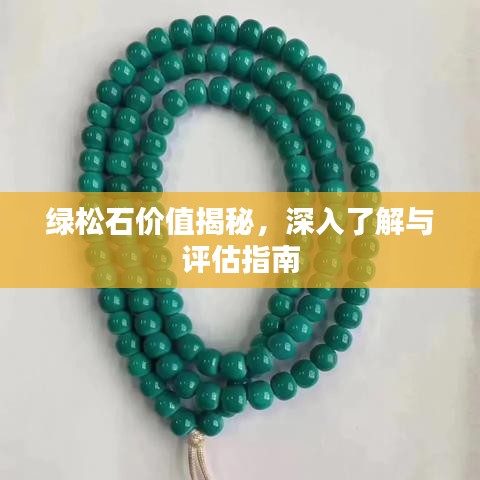 綠松石價(jià)值揭秘，深入了解與評(píng)估指南