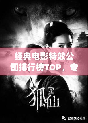 經(jīng)典電影特效公司排行榜TOP，專業(yè)制作團隊大揭秘！