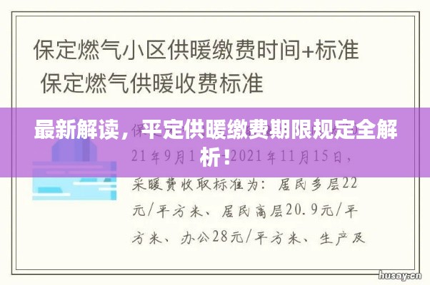 最新解讀，平定供暖繳費(fèi)期限規(guī)定全解析！