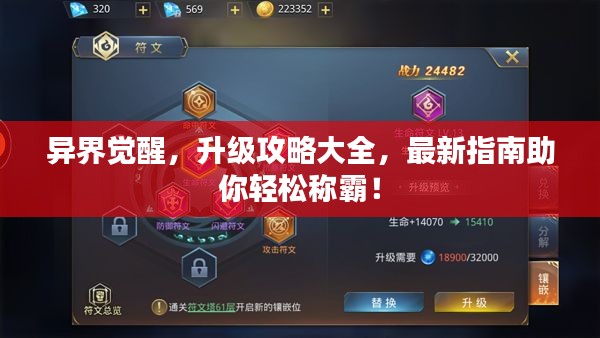 異界覺醒，升級攻略大全，最新指南助你輕松稱霸！