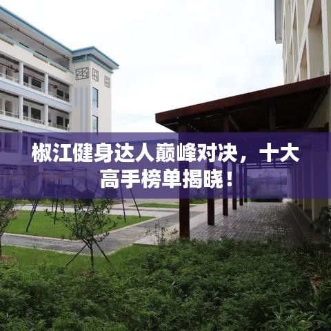 椒江健身達(dá)人巔峰對(duì)決，十大高手榜單揭曉！