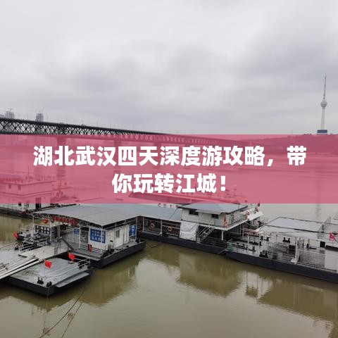 湖北武漢四天深度游攻略，帶你玩轉(zhuǎn)江城！