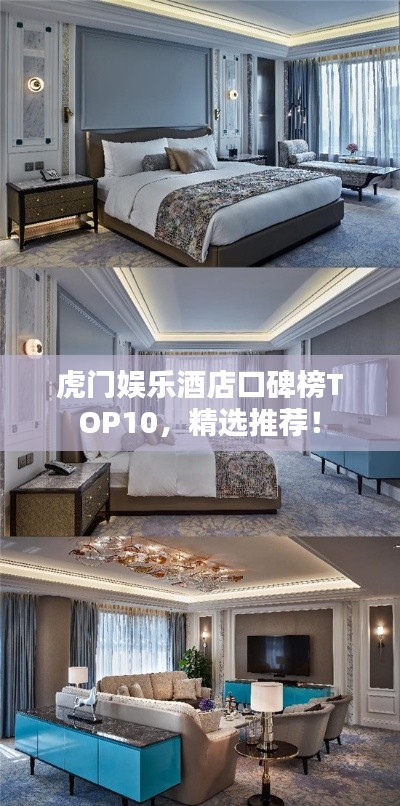 虎門娛樂酒店口碑榜TOP10，精選推薦！