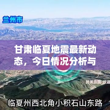 甘肅臨夏地震最新動(dòng)態(tài)，今日情況分析與背景解讀