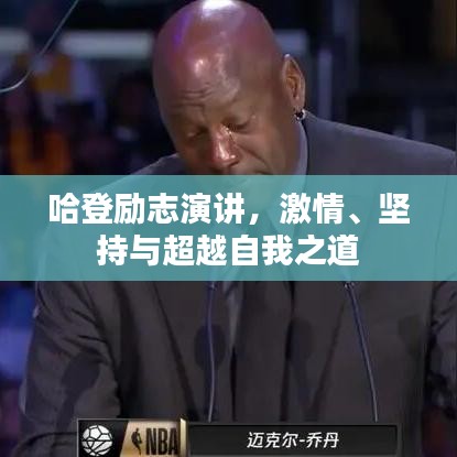 哈登勵(lì)志演講，激情、堅(jiān)持與超越自我之道