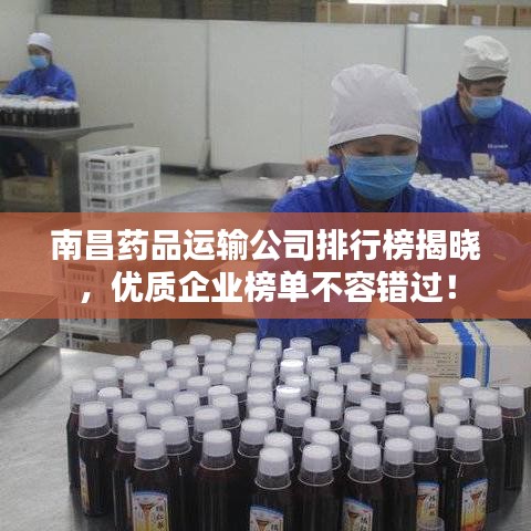 南昌藥品運(yùn)輸公司排行榜揭曉，優(yōu)質(zhì)企業(yè)榜單不容錯過！