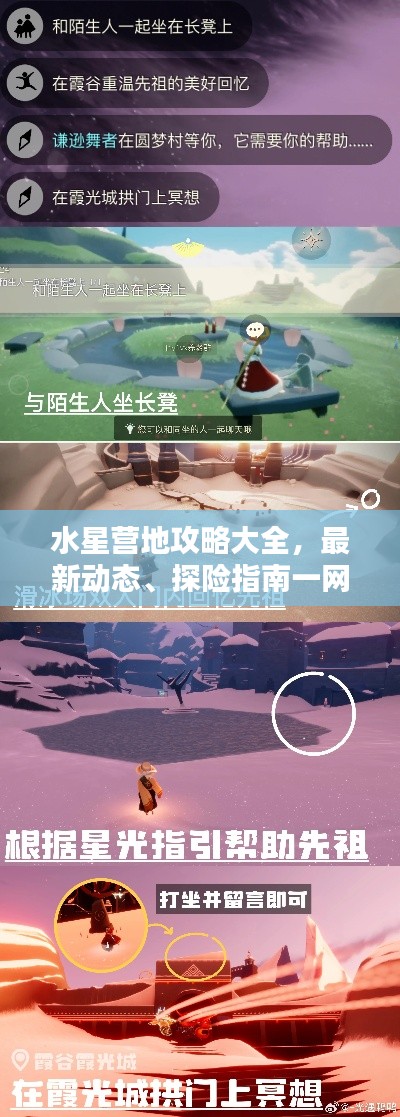 水星營地攻略大全，最新動(dòng)態(tài)、探險(xiǎn)指南一網(wǎng)打盡！