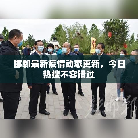 邯鄲最新疫情動態(tài)更新，今日熱搜不容錯過