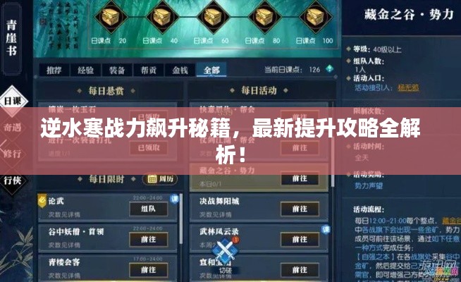 逆水寒戰(zhàn)力飆升秘籍，最新提升攻略全解析！