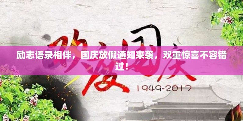 勵志語錄相伴，國慶放假通知來襲，雙重驚喜不容錯過！