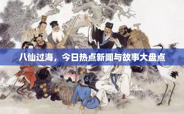 八仙過海，今日熱點新聞與故事大盤點