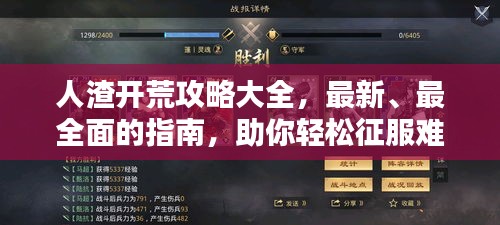 人渣開荒攻略大全，最新、最全面的指南，助你輕松征服難關(guān)！