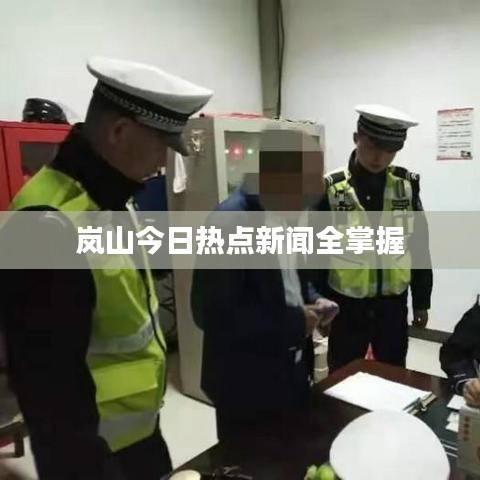 嵐山今日熱點新聞全掌握