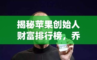 揭秘蘋果創(chuàng)始人財(cái)富排行榜，喬布斯等大佬資產(chǎn)曝光！