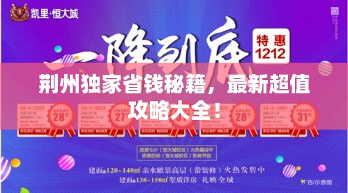 荊州獨(dú)家省錢秘籍，最新超值攻略大全！