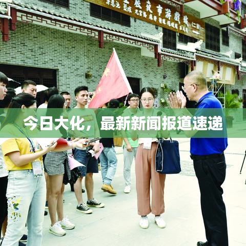 今日大化，最新新聞報道速遞
