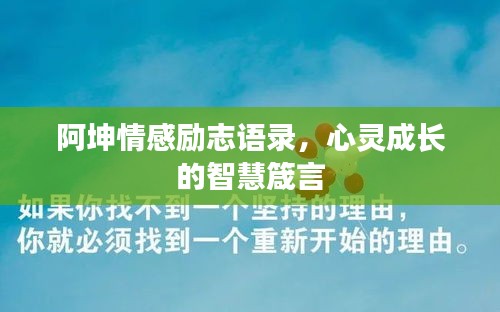 阿坤情感勵(lì)志語錄，心靈成長(zhǎng)的智慧箴言