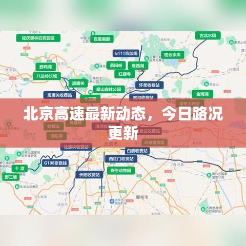 北京高速最新動態(tài)，今日路況更新