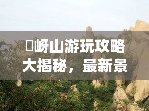 嵖岈山游玩攻略大揭秘，最新景點、路線一網(wǎng)打盡！