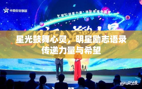 星光鼓舞心靈，明星勵志語錄傳遞力量與希望