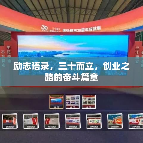 勵志語錄，三十而立，創(chuàng)業(yè)之路的奮斗篇章