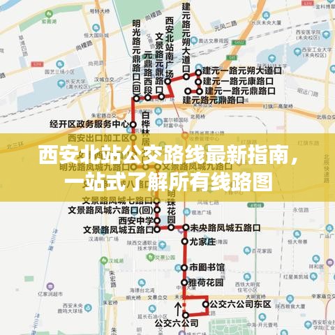 西安北站公交路線最新指南，一站式了解所有線路圖