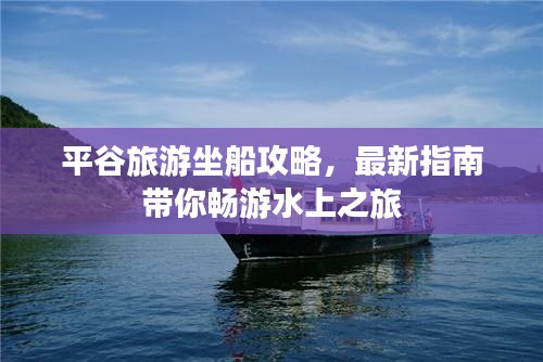 平谷旅游坐船攻略，最新指南帶你暢游水上之旅