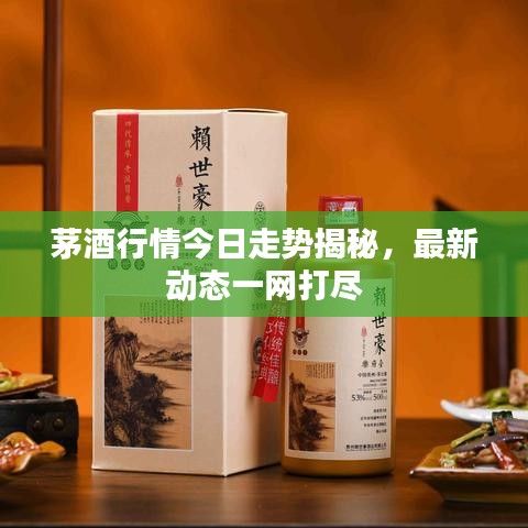 茅酒行情今日走勢揭秘，最新動(dòng)態(tài)一網(wǎng)打盡