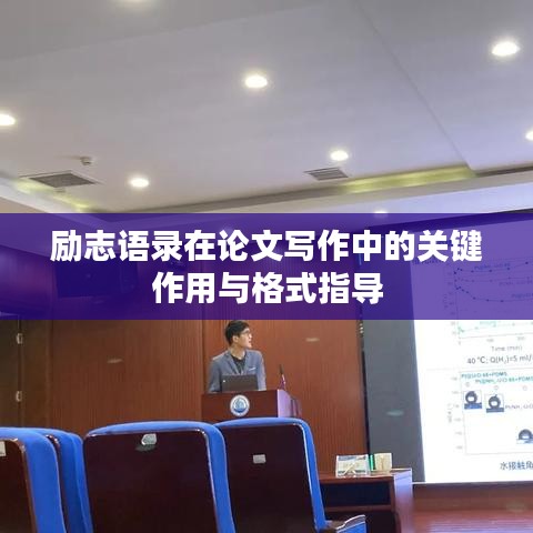 勵(lì)志語(yǔ)錄在論文寫作中的關(guān)鍵作用與格式指導(dǎo)