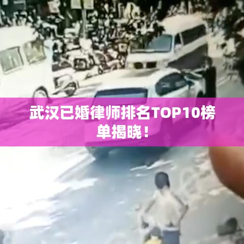 武漢已婚律師排名TOP10榜單揭曉！