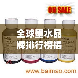全球墨水品牌排行榜揭曉，領(lǐng)先企業(yè)墨水品質(zhì)大比拼！