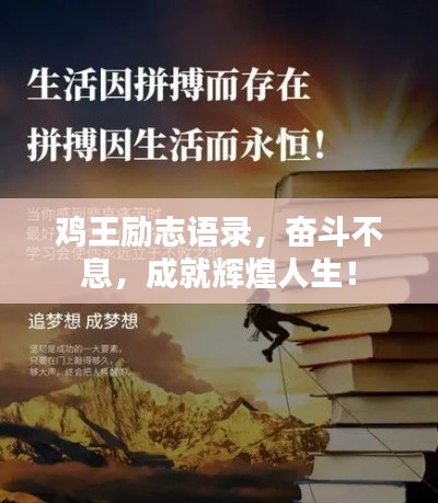 雞王勵志語錄，奮斗不息，成就輝煌人生！