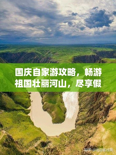 國慶自家游攻略，暢游祖國壯麗河山，盡享假期無限風(fēng)光！