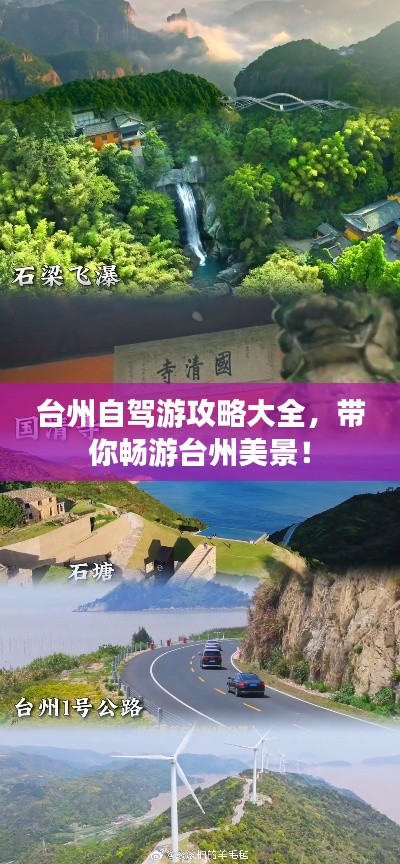臺州自駕游攻略大全，帶你暢游臺州美景！