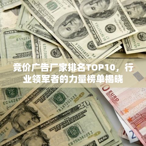 競價廣告廠家排名TOP10，行業(yè)領(lǐng)軍者的力量榜單揭曉