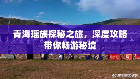 青海瑤族探秘之旅，深度攻略帶你暢游秘境