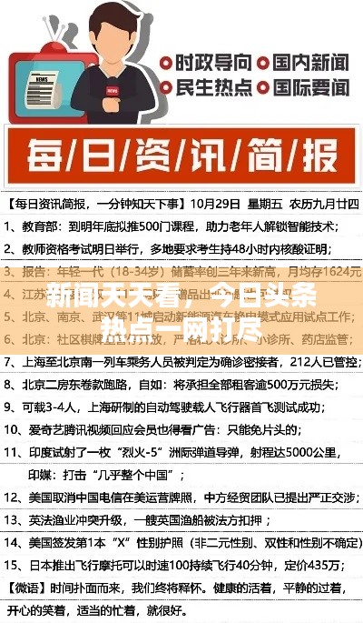新聞天天看，今日頭條熱點一網(wǎng)打盡