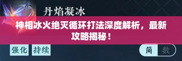 神相冰火絕滅循環(huán)打法深度解析，最新攻略揭秘！