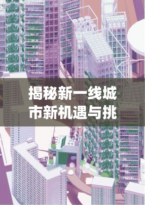 揭秘新一線城市新機遇與挑戰(zhàn)，百度下的探索之旅