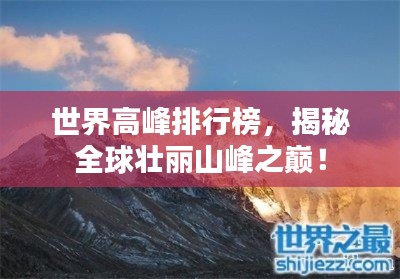 世界高峰排行榜，揭秘全球壯麗山峰之巔！
