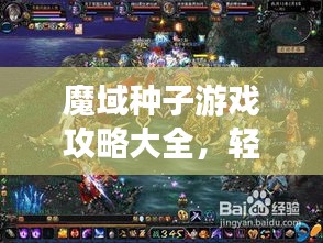 魔域種子游戲攻略大全，輕松成為高手的秘訣！