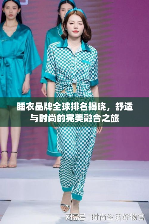 睡衣品牌全球排名揭曉，舒適與時尚的完美融合之旅