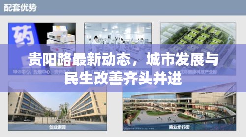 貴陽路最新動(dòng)態(tài)，城市發(fā)展與民生改善齊頭并進(jìn)