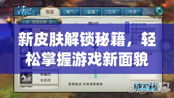 新皮膚解鎖秘籍，輕松掌握游戲新面貌通關(guān)攻略！