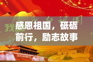 感恩祖國，砥礪前行，勵志故事啟航新征程